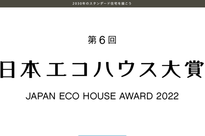 日本エコハウス大賞