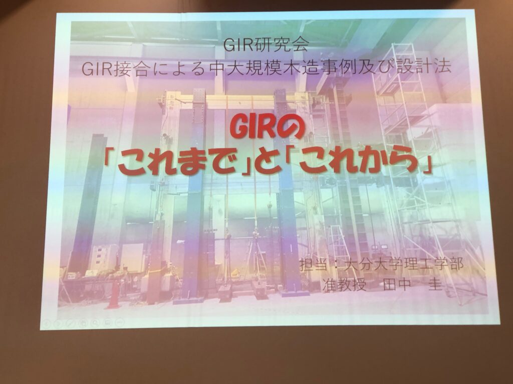 「GIR接合による中大規模木造事例及び設計法」セミナー　GIR接合