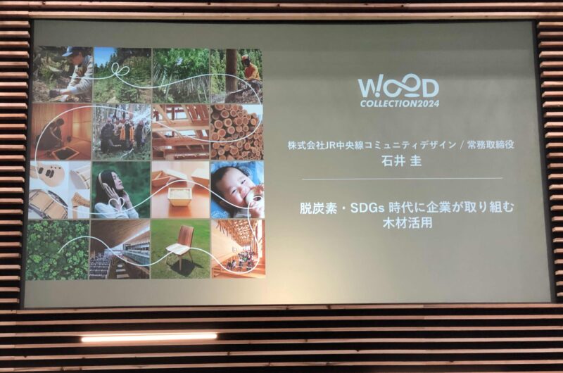 JR東日本「脱炭素・SDGs 時代に企業が取り組む木材活用」セミナー
