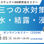 「三つの水対策：漏水・結露・浸水」日精プラステック＋BB研究会セミナー