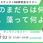 【250702開催】「あのまだらは何？藻。藻って何よ？」セミナー