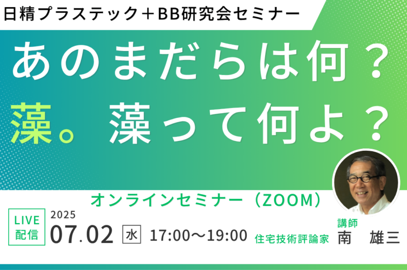 【250702開催】「あのまだらは何？藻。藻って何よ？」セミナー