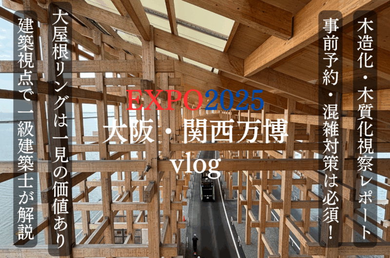 【大阪・関西万博vlog】木造化木質化視察レポート