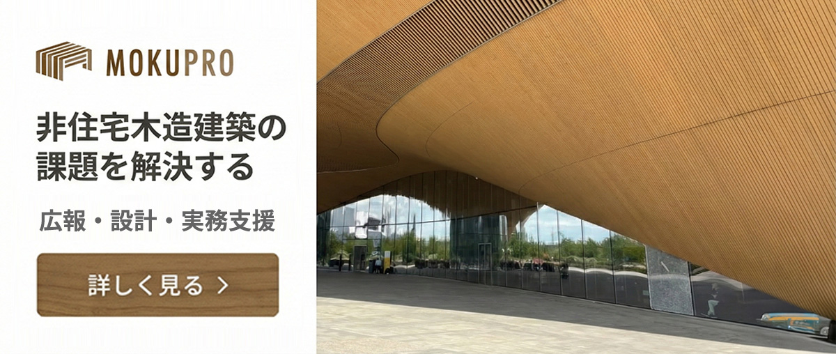 非住宅木造 プロフェッショナルのためのプラットフォーム